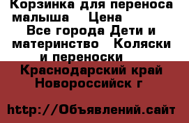 Корзинка для переноса малыша  › Цена ­ 1 500 - Все города Дети и материнство » Коляски и переноски   . Краснодарский край,Новороссийск г.